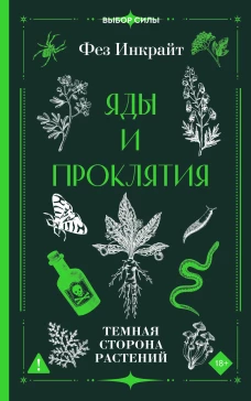 Яды и проклятия. Темная сторона растений