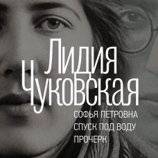 Софья Петровна. Спуск под воду. Прочерк