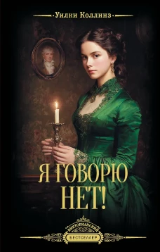 Я говорю нет!