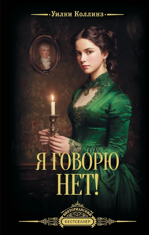 Я говорю нет!
