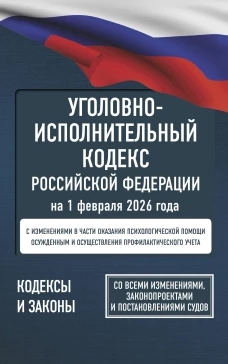 Уголовно-исполнительный кодекс Российской Федерации на 1 февраля 2026 года. Со всеми изменениями законопроектами и постановлениями судов