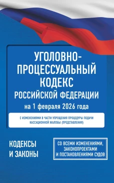 Уголовно-процессуальный кодекс Российской Федерации на 1 февраля 2026 года. Со всеми изменениями законопроектами и постановлениями судов
