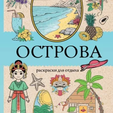 Острова. Раскраска для отдыха. Раскраска антистресс