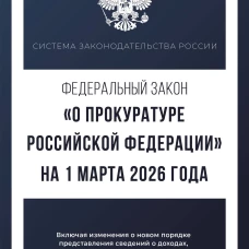 Федеральный закон "О прокуратуре Российской Федерации" на 1 марта 2026 года