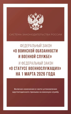 Федеральный закон "О воинской обязанности и военной службе" и Федеральный закон "О статусе военнослужащих" на 1 марта 2026 года