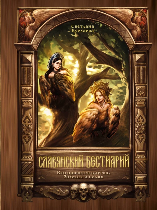 Славянский бестиарий. Кто прячется в лесах болотах и полях