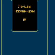Ле-цзы. Чжуан-цзы