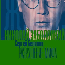 Николай Заболоцкий. Разрушение мифа