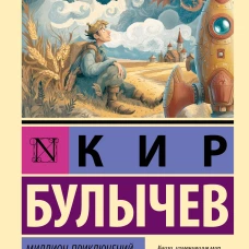 Миллион приключений. Заповедник сказок