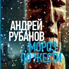 Мороз по жести