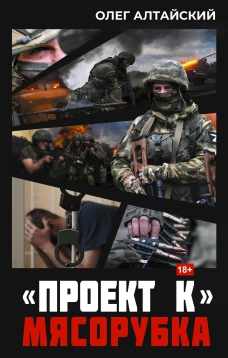 Проект К&raquo;: мясорубка