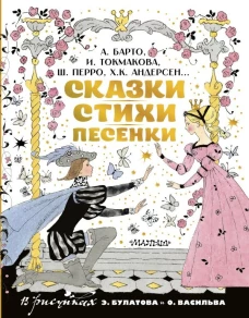 Сказки стихи песенки. Рисунки Э. Булатова и О. Васильева