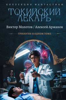 Токийский лекарь