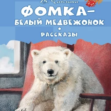 Фомка - белый медвежонок. Рассказы