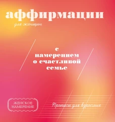 Прописи для взрослых. Аффирмации для женщин с намерением о счастливой семье