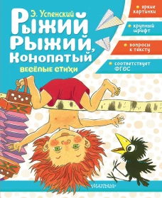 Рыжий рыжий конопатый. Весёлые стихи