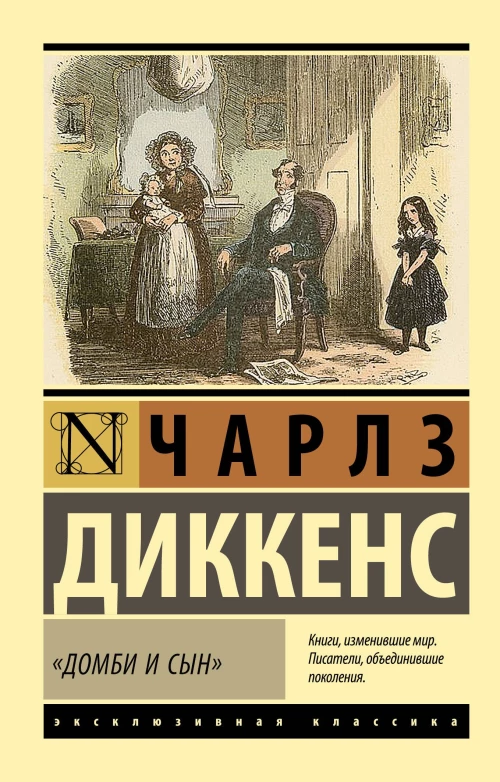 Домби и сын
