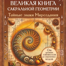 Великая книга сакральной геометрии. Тайные знаки мироздания. Полноцветное издание
