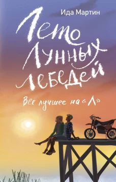 Лето Лунных лебедей. Все лучшее на &laquo;Л&raquo;