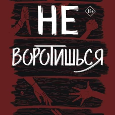 Не воротишься
