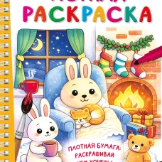 Уютная раскраска