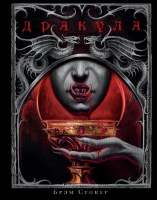 Дракула