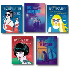 Ветер перемен в твоих руках [комплект из 5 книг]