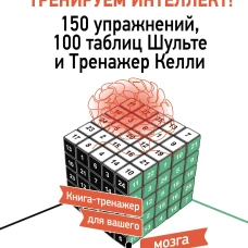 ТРЕНИРУЕМ ПАМЯТЬ &mdash; ТРЕНИРУЕМ ИНТЕЛЛЕКТ! 150 упражнений 100 таблиц Шульте и Тренажер Келли