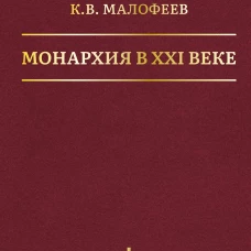 Монархия в XXI веке