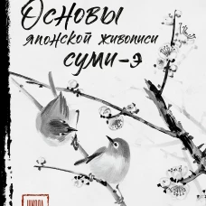 Основы японской живописи суми-э