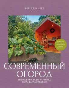 Современный огород. Красота и польза. Стили приемы нестандартные решения