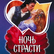 Ночь страсти