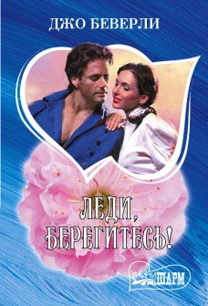 Леди берегитесь!