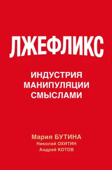 Лжефликс. Индустрия манипуляции смыслами