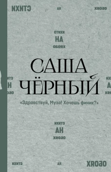 Здравствуй Муза! Хочешь финик?"