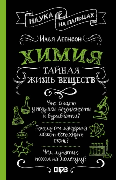 Химия. Тайная жизнь веществ