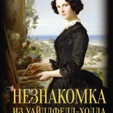 Незнакомка из Уайлдфелл-Холла