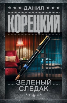 Зеленый следак