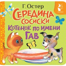 Середина сосиски. Котёнок по имени Гав