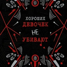 Хороших девочек не убивают