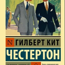 Человек который был Четвергом