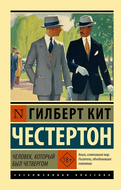 Человек который был Четвергом