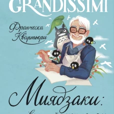 Миядзаки: мастер снов