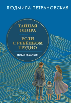 Тайная опора & Если с ребенком трудно. Новая редакция