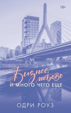 Бизнес любовь и много чего еще