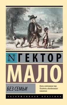 Без семьи