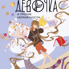 Одаренная девочка и прочие неприятности