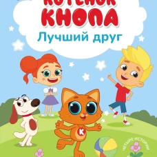 Котёнок Кнопа &mdash; лучший друг!