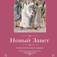 Новый Завет. Иллюстрированное издание