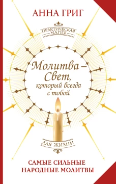 Молитва &mdash; Свет который всегда с тобой. Самые сильные народные молитвы